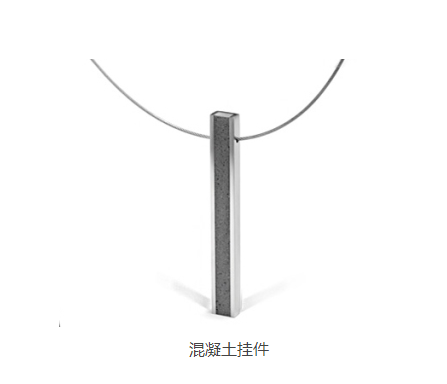 混凝土、混凝土掛件