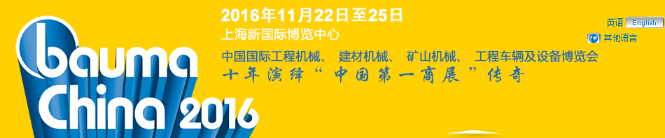 工程機械、bauma China 2016、混凝土