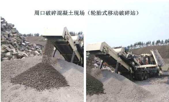 混凝土、破碎混凝土、移動破碎站、破碎站