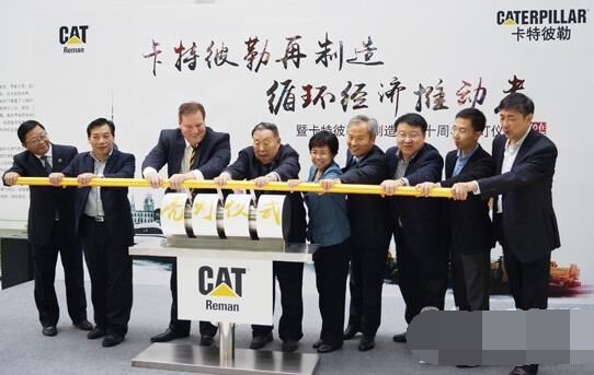 　卡特彼勒再制造工業(yè)（上海）有限公司在上?？茖W(xué)節(jié)能展示館舉行“卡特彼勒再制造，循環(huán)經(jīng)濟(jì)推動者——暨卡特彼勒再制造在華十周年活動”。