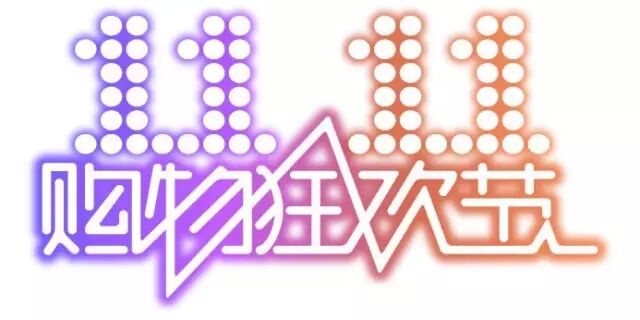 雙十一，雙11,11.11