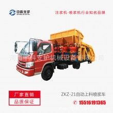   ZKZ-21自動上料噴漿車聯(lián)合自動上料噴漿機(jī)組大垮度遂道施工等