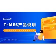 全新思偉軟件T-MES智能制造協(xié)同平臺，打通混凝土生產(chǎn)管理全環(huán)節(jié)！