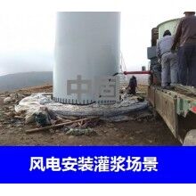 德州風(fēng)電專用灌漿料，二次灌漿料，大型設(shè)備安裝灌漿料
