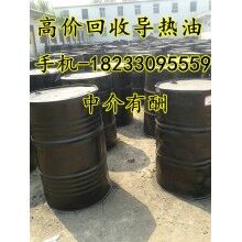 回收導(dǎo)熱油 18233095559