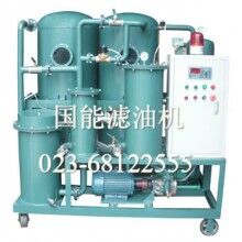 供應(yīng)國能ZYB真空多功能油處理機(jī)